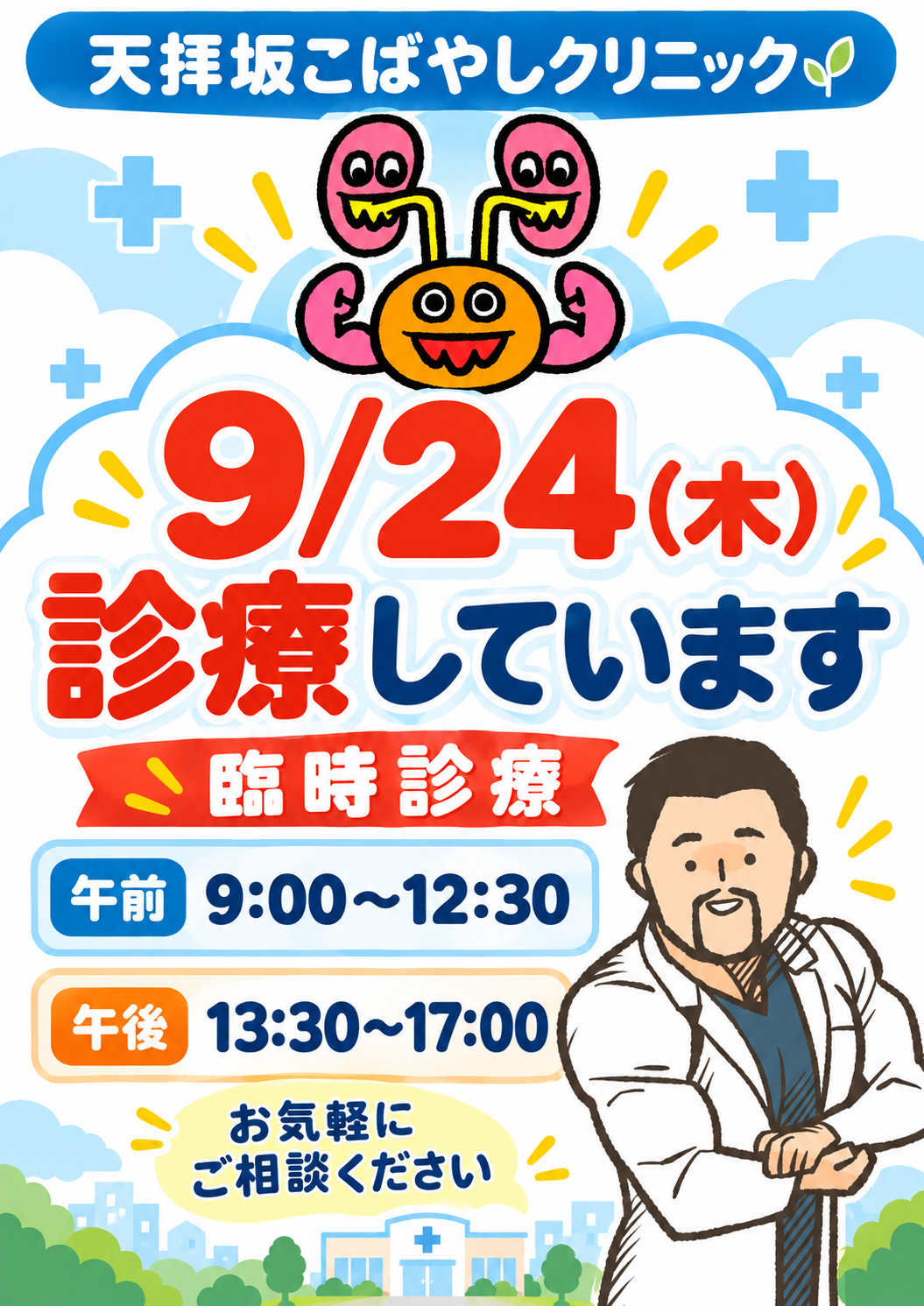 本日9/24（木曜日）は診療しております