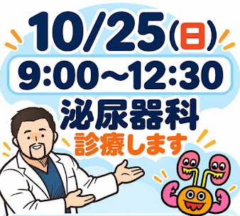 10月25日（日）午前は泌尿器科を診療します