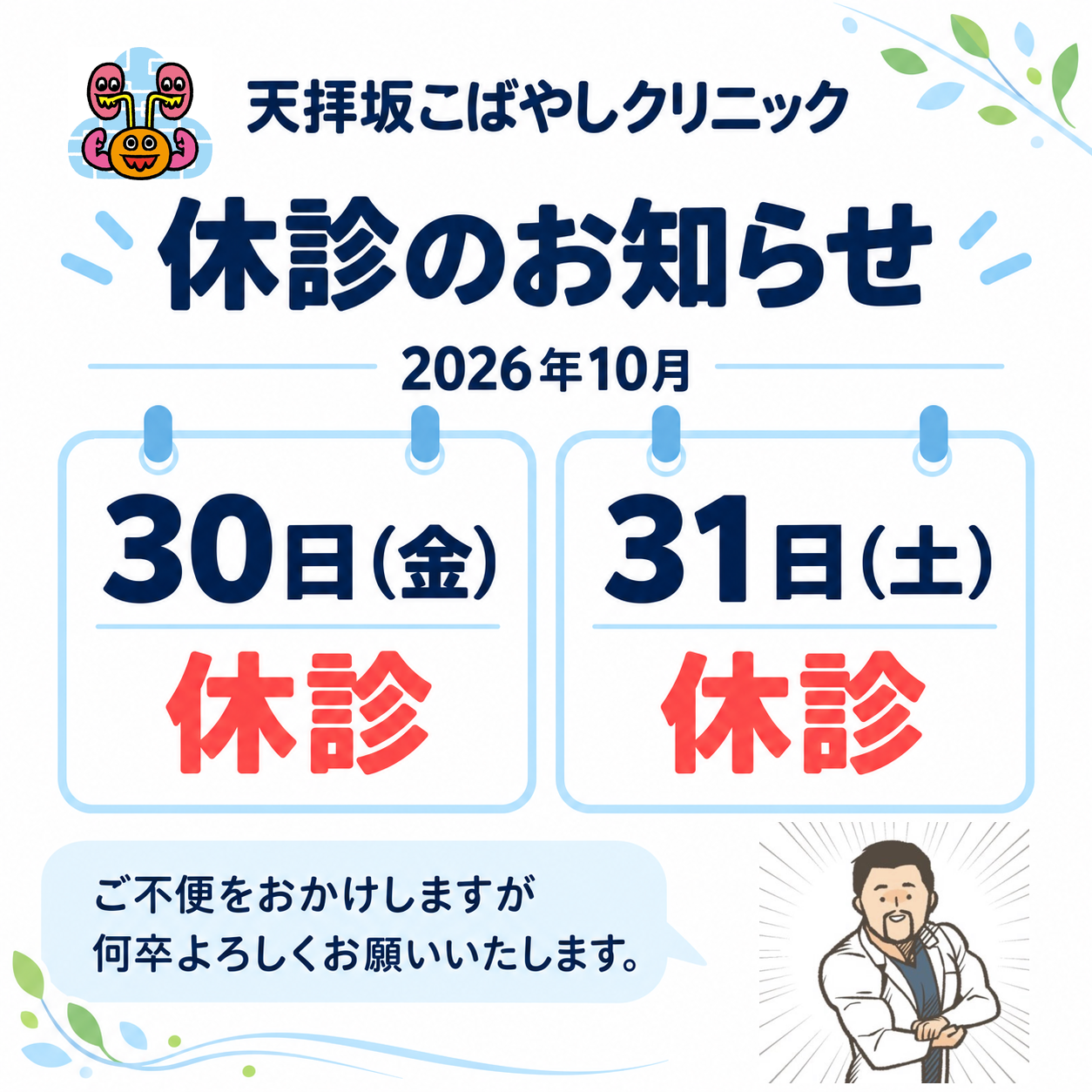 【10月30日（金）・31日（土）休診のお知らせ】いつも天拝坂こばやしクリニックをご利用いただき、ありがとうございます。2026年10月30日（金）・31日（土）の2日間は休診いたします。受診をご予定の方は、診療日をご確認のうえご来院くださいますようお願いいたします。ご不便をおかけいたしますが、何卒ご理解のほどよろしくお願いいたします。