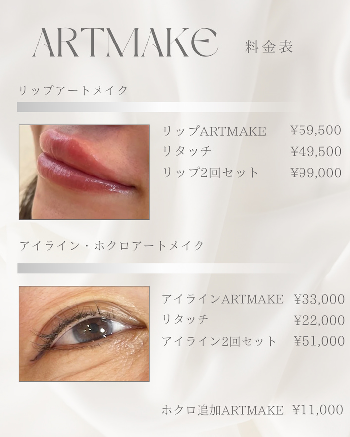 リップ／アイライン／ホクロ追加アートメイクのメニュー紹介