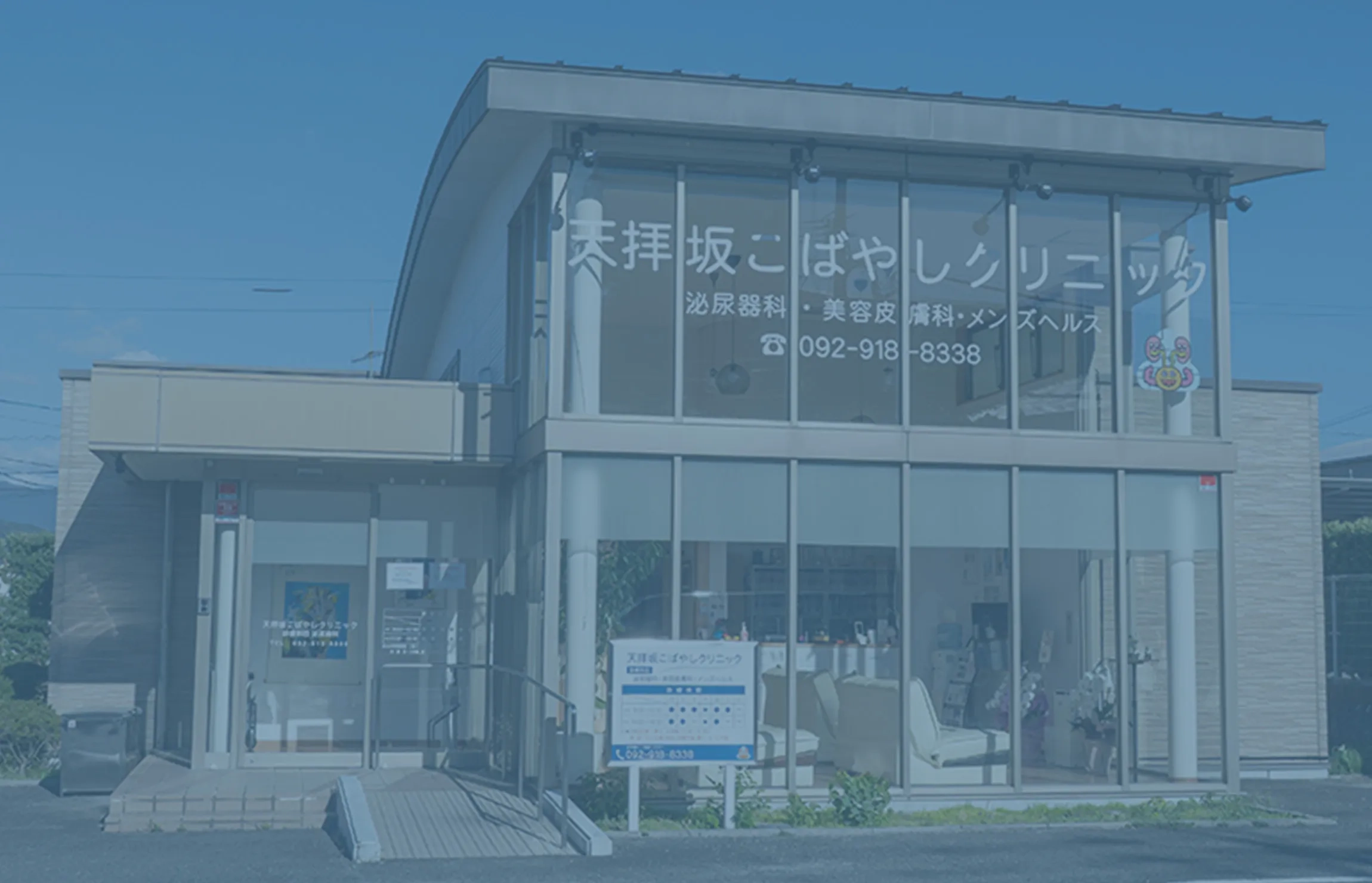 天拝坂こばやしクリニック外観